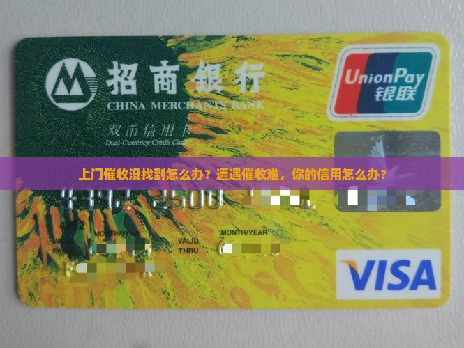 上门催收没找到怎么办