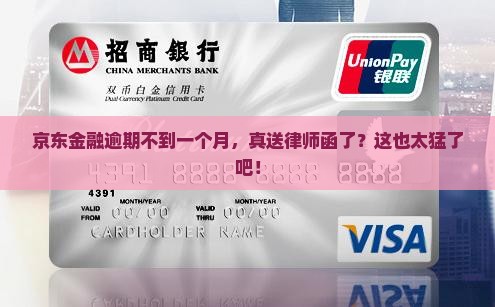京东金融逾期不到一个月就送律师函了