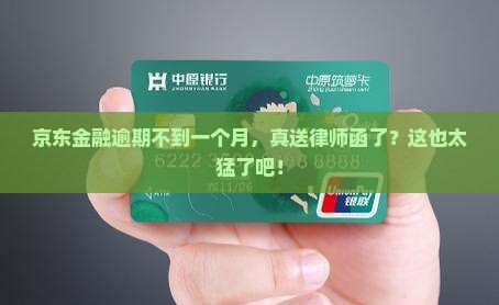 京东金融逾期不到一个月就送律师函了