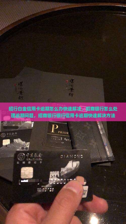 招行白金信用卡逾期怎么办快速解决