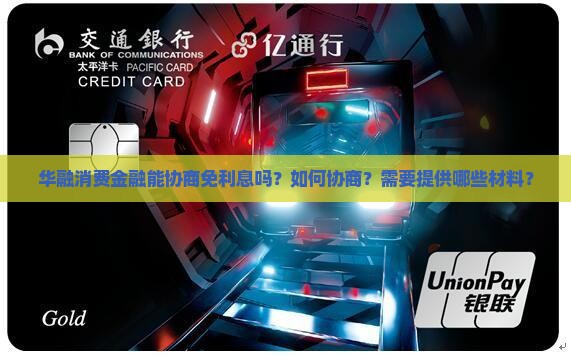 华融消费金融能协商免利息吗