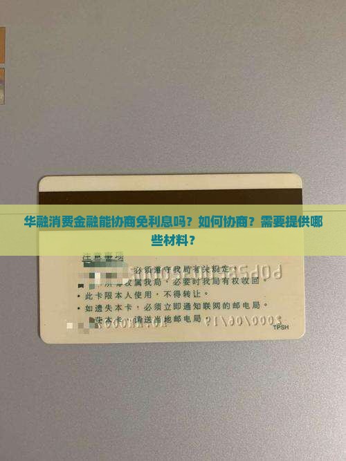 华融消费金融能协商免利息吗