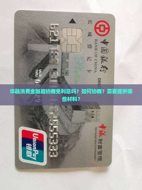 华融消费金融能协商免利息吗