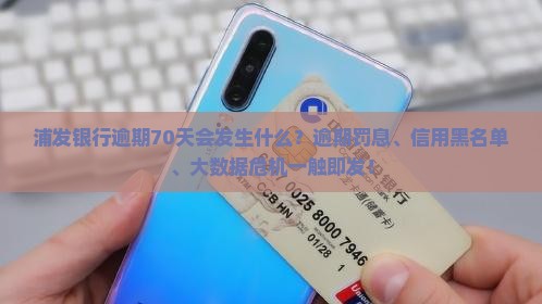 浦发银行逾期70天会发生什么