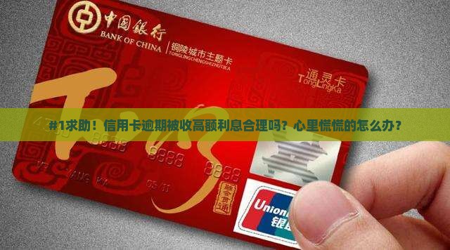 信用卡逾期银行利息合法吗及相关问题