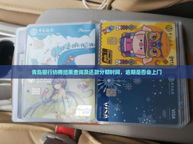 青岛银行协商结果
