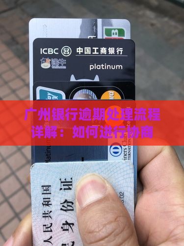 广州银行逾期处理流程详解