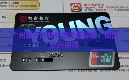 广州银行逾期处理流程详解
