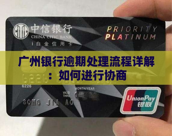 广州银行逾期处理流程详解