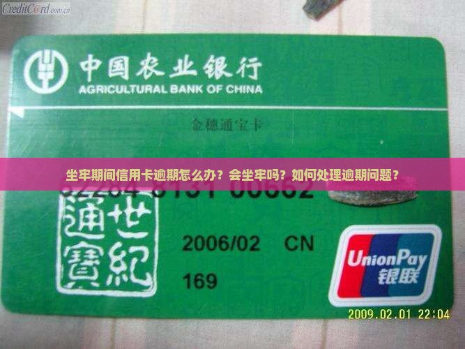 坐牢期间信用卡逾期