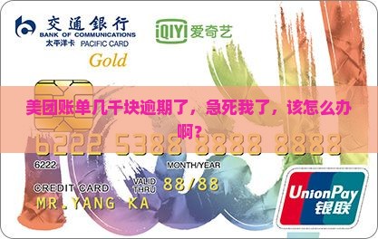 美团欠几千元逾期了怎么办