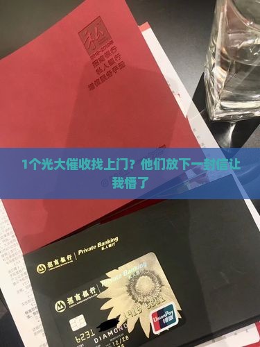 光大催收上门放下一封信