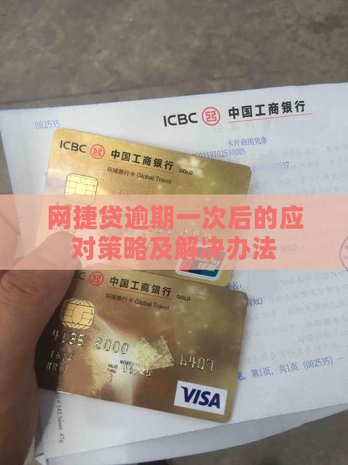 网捷贷逾期一次后的应对策略及解决办法