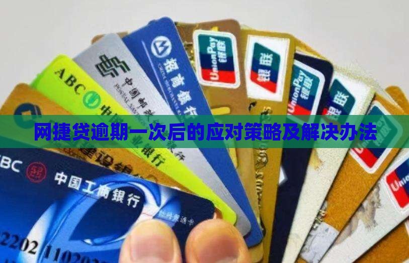 网捷贷逾期一次后的应对策略及解决办法