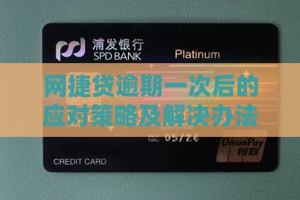 网捷贷逾期一次后的应对策略及解决办法