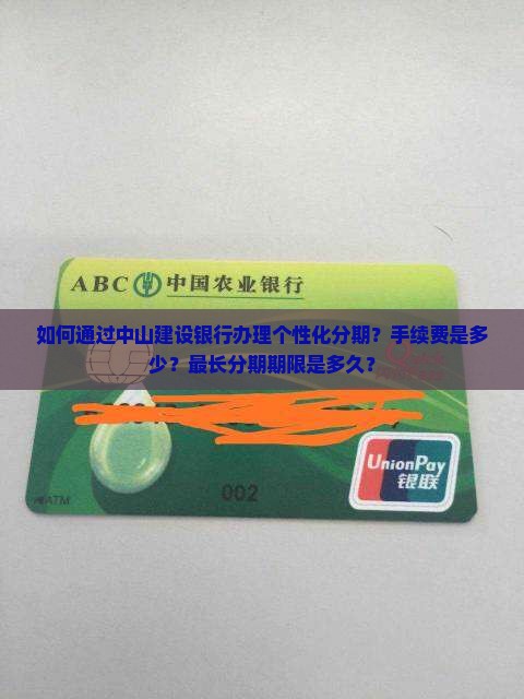 中山建设银行个性化分期指南 中山建设银行个性化分期指南