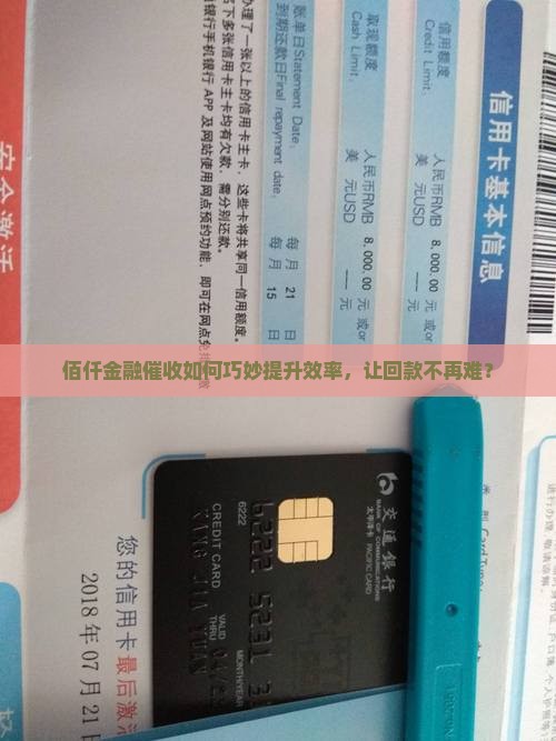 佰仟金融催收会怎么样提高效率