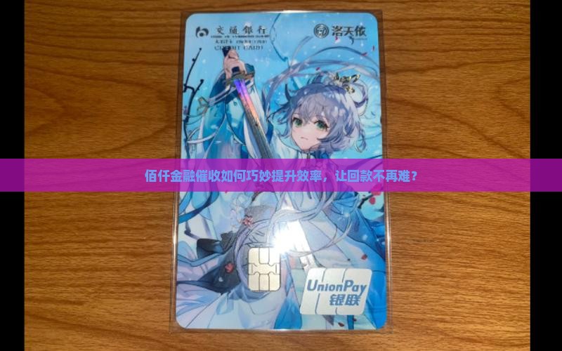 佰仟金融催收会怎么样提高效率