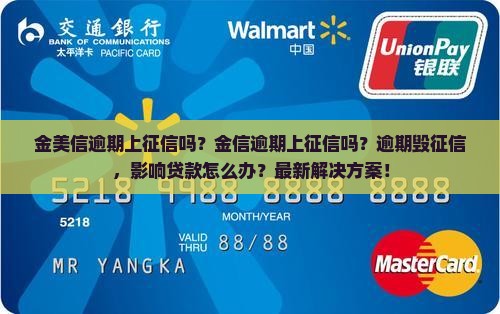 金美信逾期上征信吗金信逾期上征信吗怎么办理