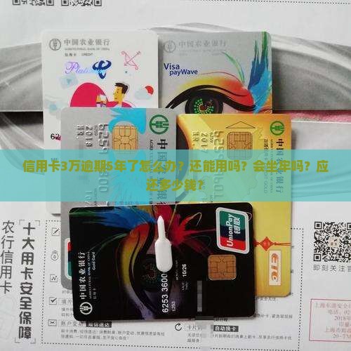 信用卡3万逾期5年了