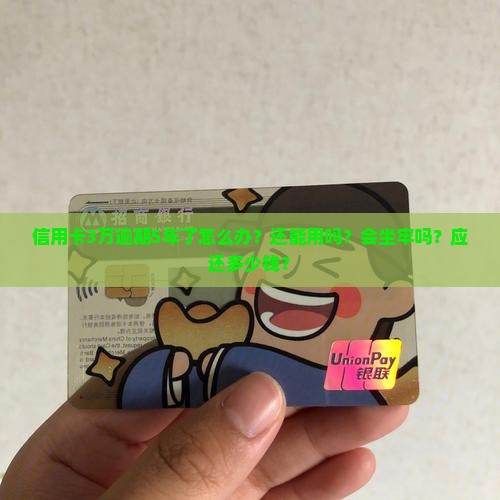 信用卡3万逾期5年了