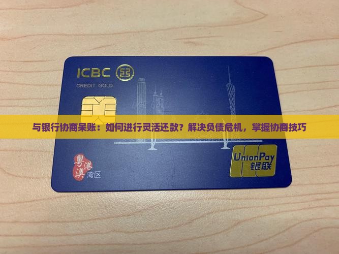 与银行协商呆账怎么进行还款