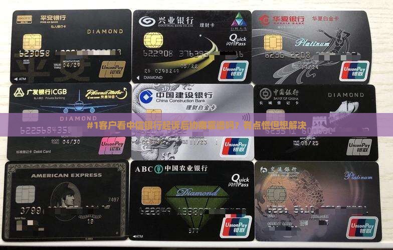 中信银行起诉后协商