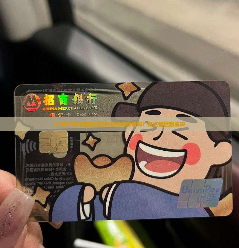 中信银行起诉后协商