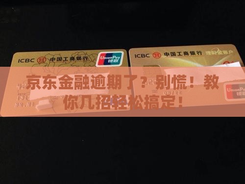 京东金融逾期怎么处理