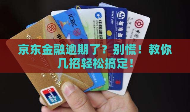 京东金融逾期怎么处理