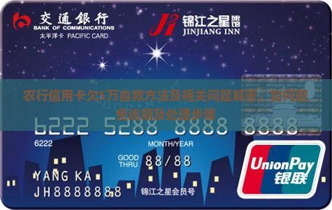农行信用卡欠5万自救方法及相关问题解答