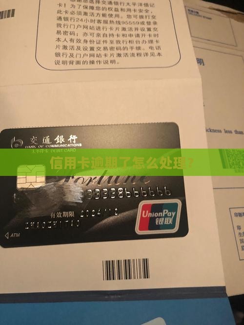 欠信用卡逾期还款后怎么办