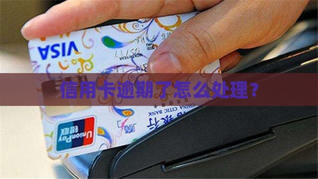 欠信用卡逾期还款后怎么办