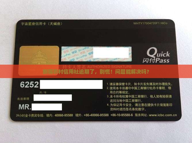 新疆农村信用社逾期能处理吗如何解决