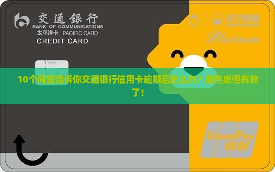 交通银行信用卡还款逾期后的处理办法