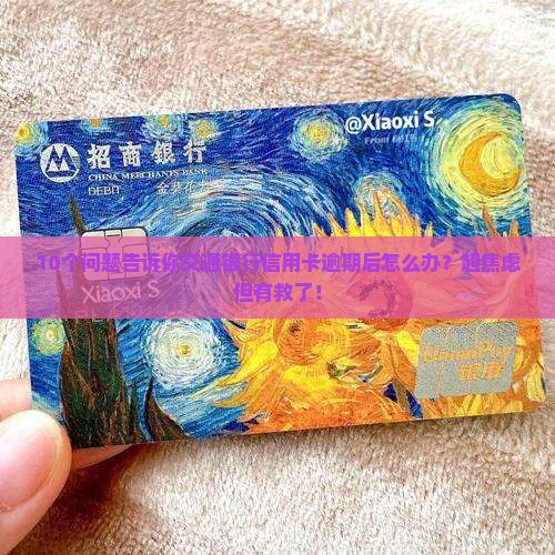 交通银行信用卡还款逾期后的处理办法