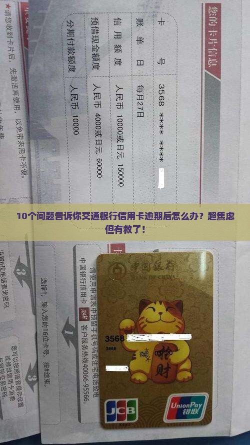 交通银行信用卡还款逾期后的处理办法