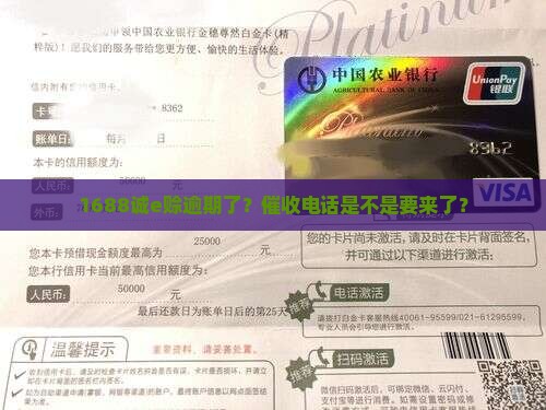 1688诚e赊逾期有催收吗