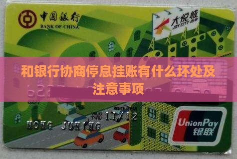 和银行协商停息挂账有什么坏处