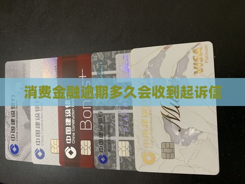 中邮消费金融逾期多久会收到起诉信