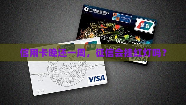 信用卡逾期一个星期会影响征信吗
