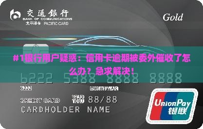 银行信用卡逾期委外催收怎么处理