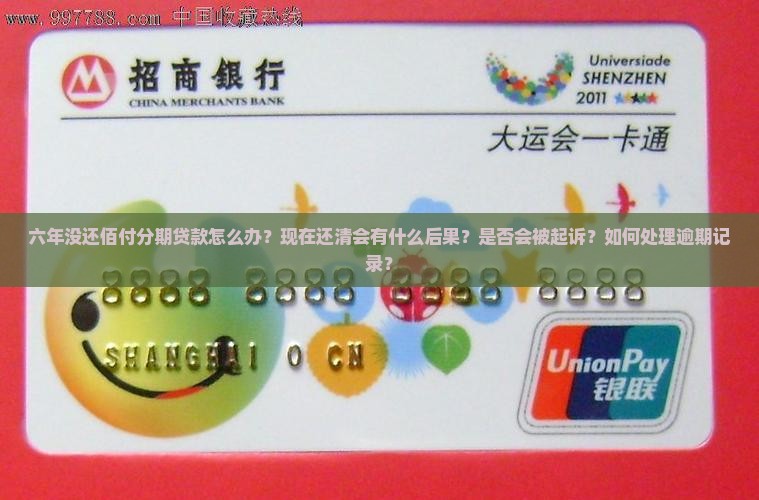 六年没还佰仟分期贷款怎么办