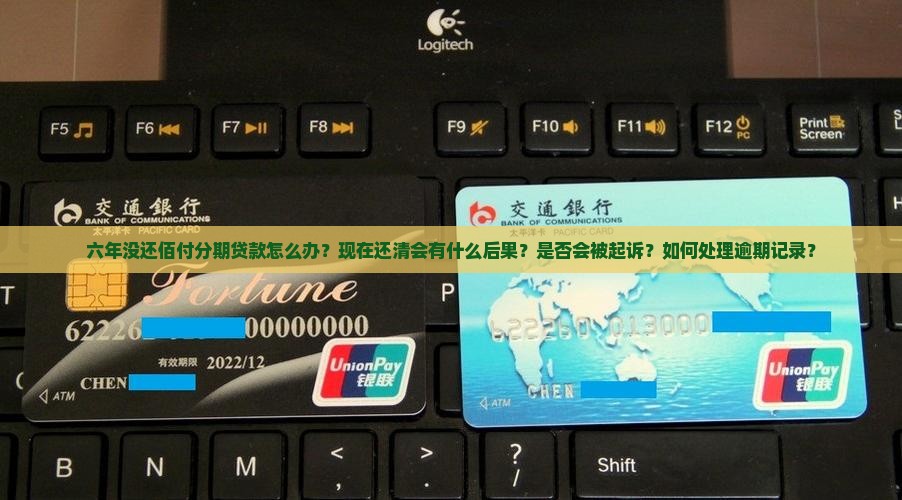 六年没还佰仟分期贷款怎么办