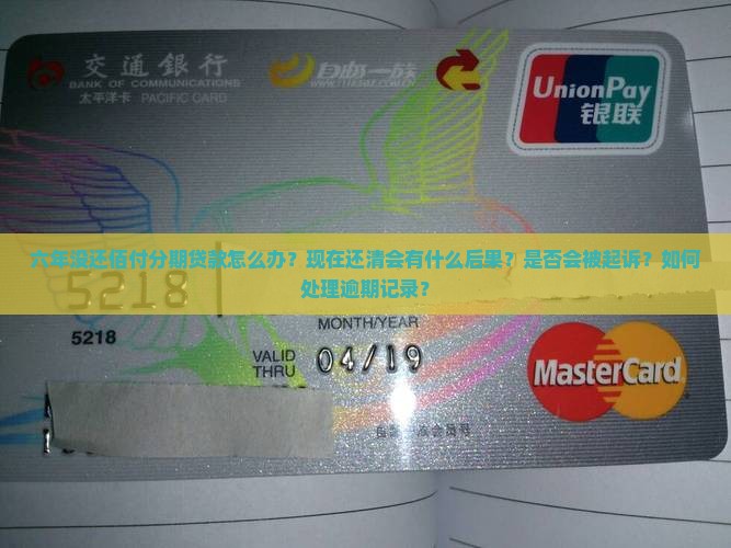 六年没还佰仟分期贷款怎么办
