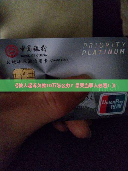 欠款被起诉后应该如何处理
