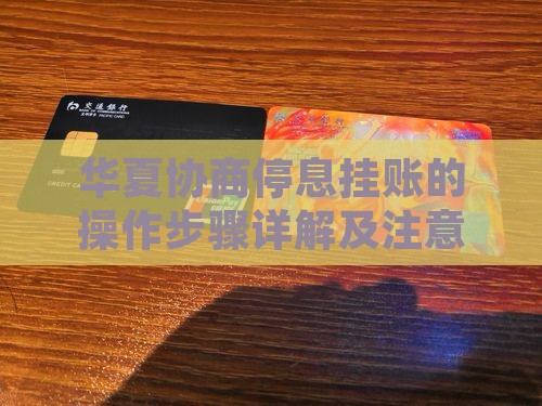 华夏协商停息挂账的操作步骤