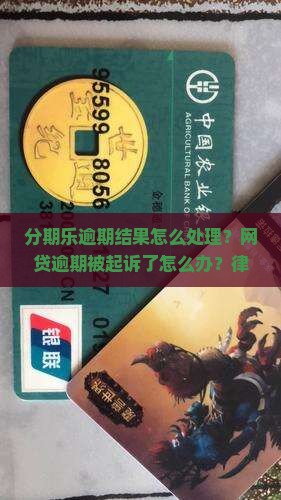 分期乐逾期结果怎么处理