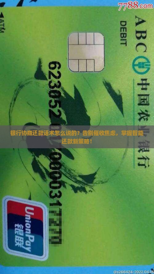 银行协商还款话术怎么说的