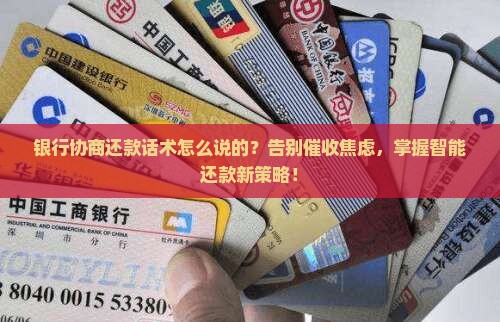 银行协商还款话术怎么说的